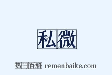 私微是什么意思的图片